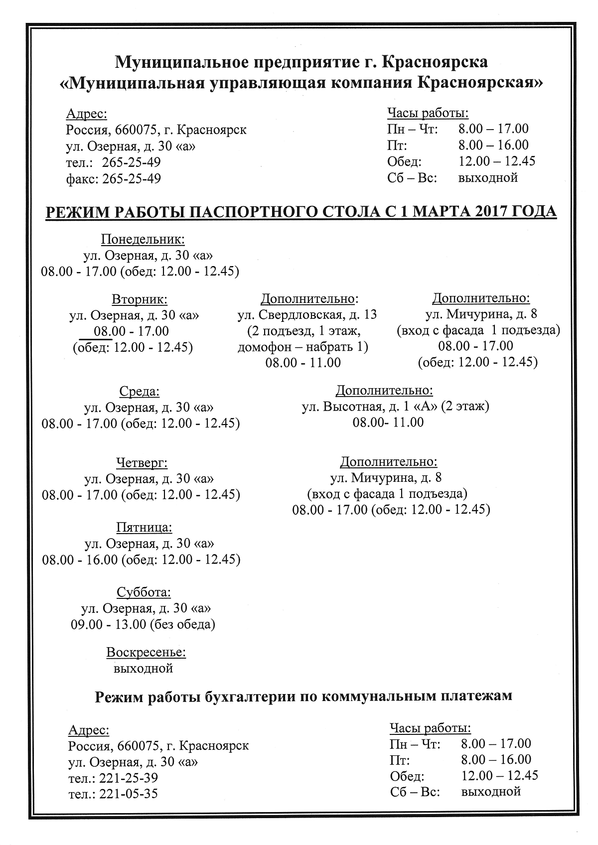 Внимание! С 01 марта 2017 года меняется режим работы паспортного стола. /  Новости / Муниципальная управляющая компания